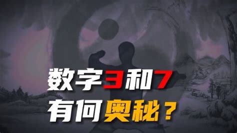 数字3代表什么|三生万物，逢七必变：数字3与7的神秘寓意